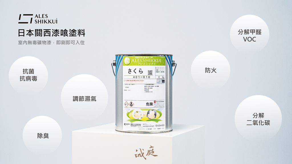 ALES SHIKKUI漆喰塗料不必擔心油漆過敏
